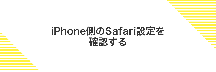 iPhone側のSafari設定を確認する