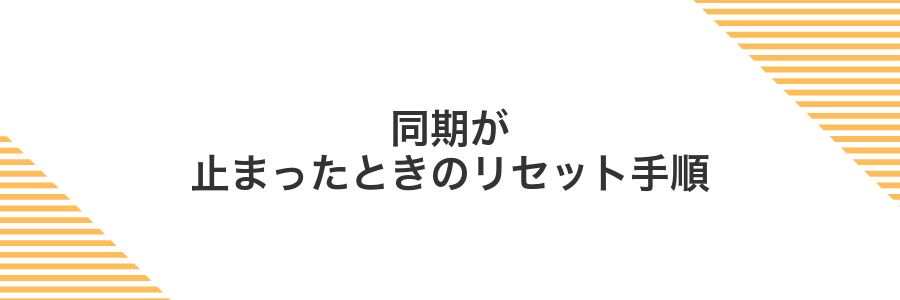 同期が止まったときのリセット手順