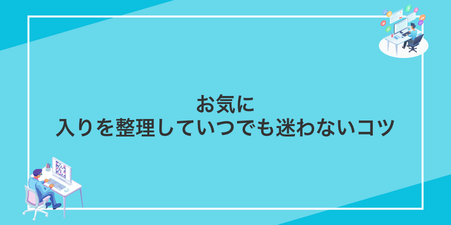 お気に入りを整理していつでも迷わないコツ