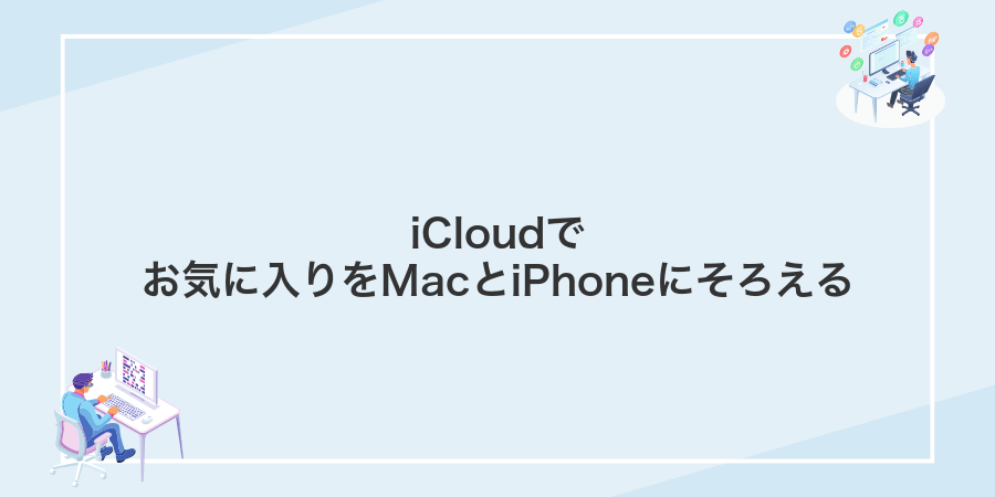 iCloudでお気に入りをMacとiPhoneにそろえる