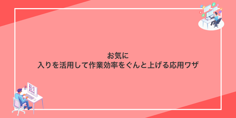 お気に入りを活用して作業効率をぐんと上げる応用ワザ