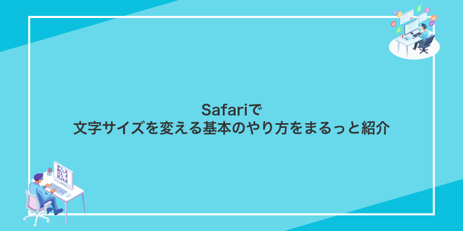 Safariで文字サイズを変える基本のやり方をまるっと紹介