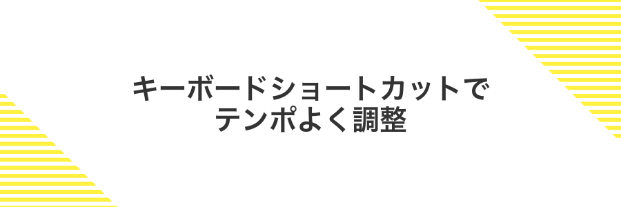 キーボードショートカットでテンポよく調整