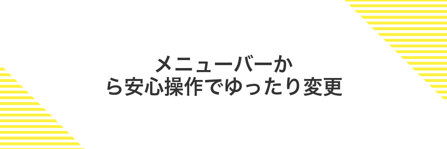 メニューバーから安心操作でゆったり変更