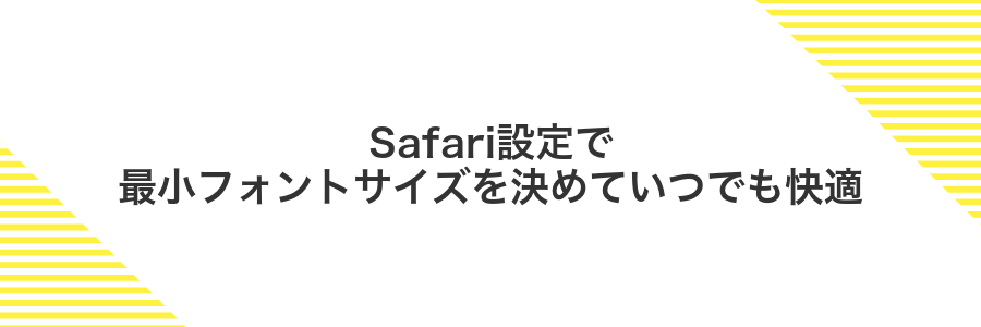 Safari設定で最小フォントサイズを決めていつでも快適