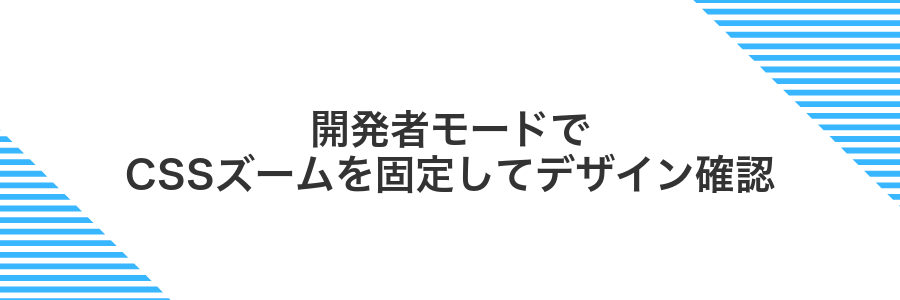 開発者モードでCSSズームを固定してデザイン確認