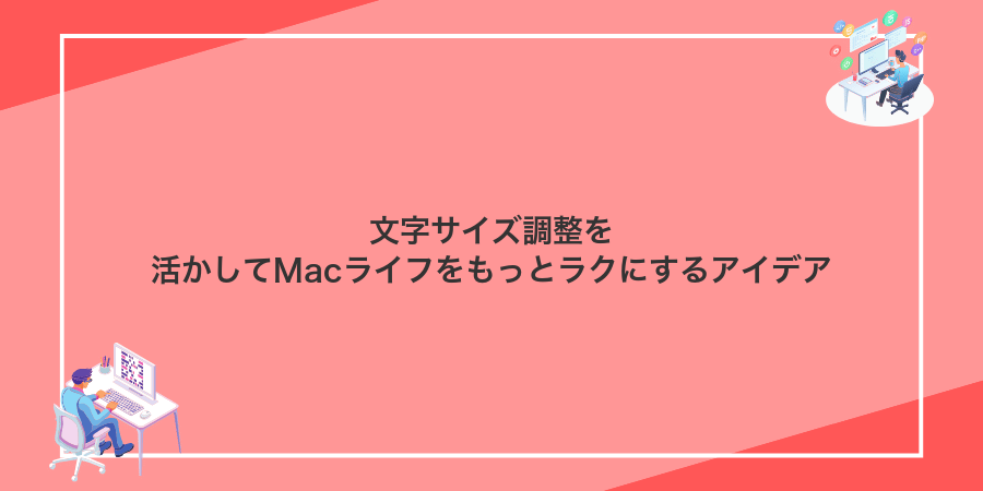 文字サイズ調整を活かしてMacライフをもっとラクにするアイデア