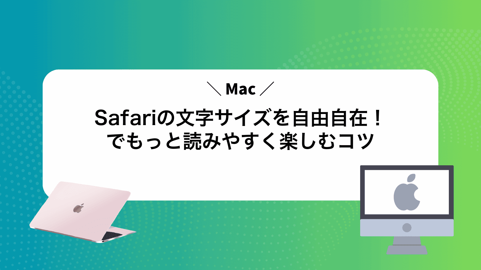 Safariの文字サイズを自由自在！Macでもっと読みやすく楽しむコツ