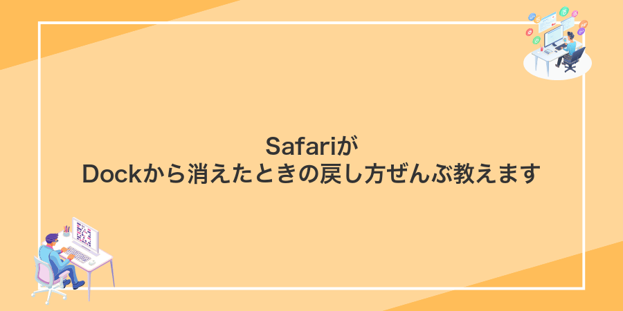 SafariがDockから消えたときの戻し方ぜんぶ教えます