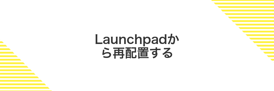 Launchpadから再配置する