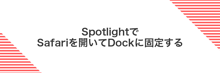 SpotlightでSafariを開いてDockに固定する