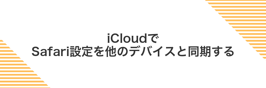 iCloudでSafari設定を他のデバイスと同期する