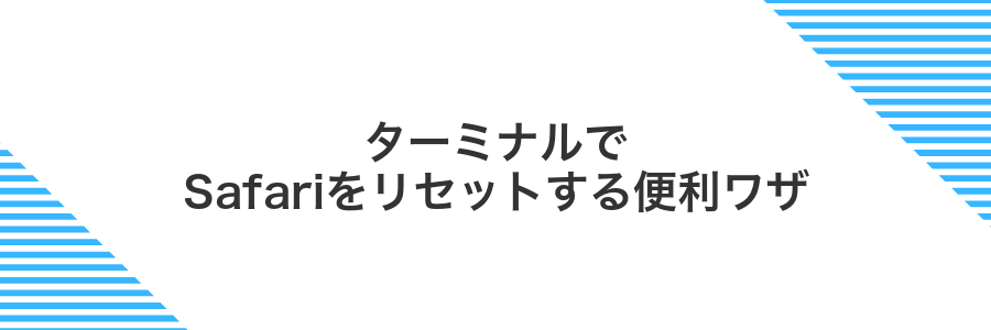 ターミナルでSafariをリセットする便利ワザ