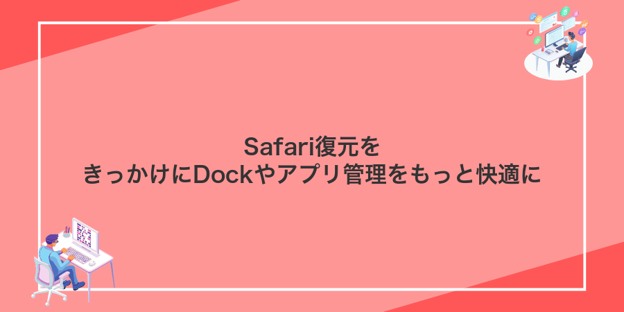 Safari復元をきっかけにDockやアプリ管理をもっと快適に