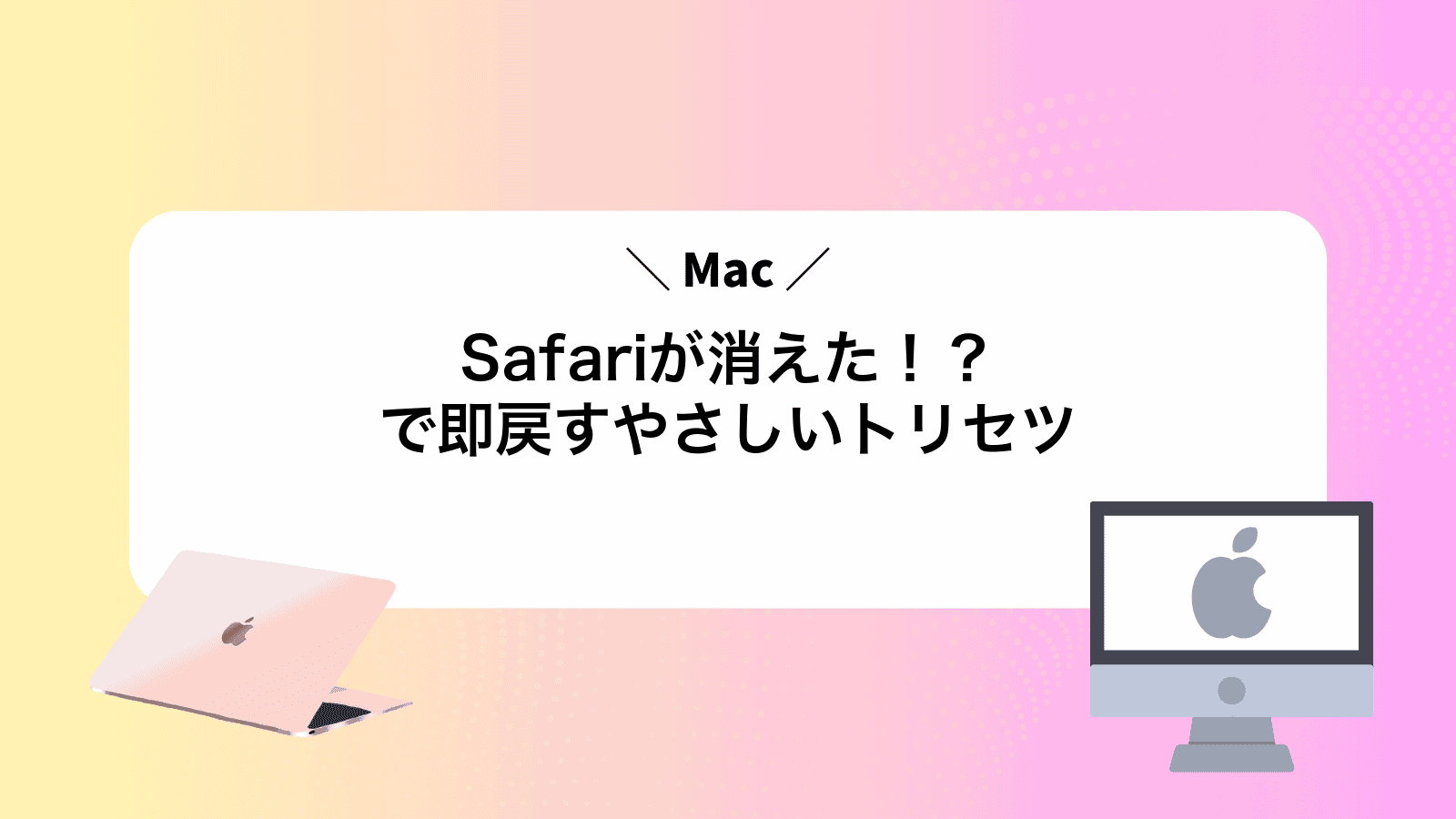 Safariが消えた！？Macで即戻すやさしいトリセツ