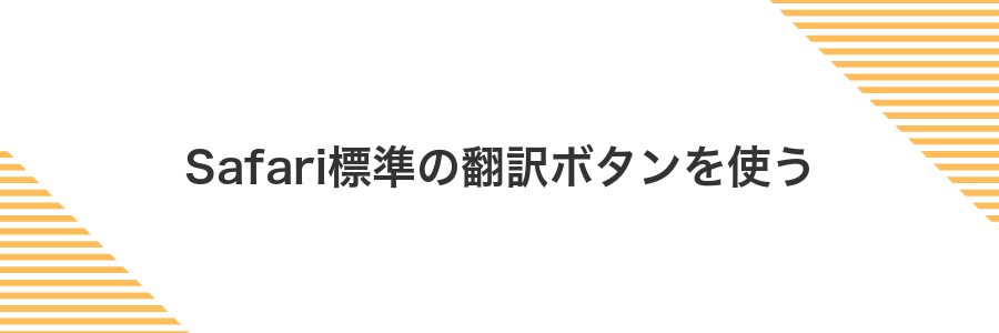 Safari標準の翻訳ボタンを使う