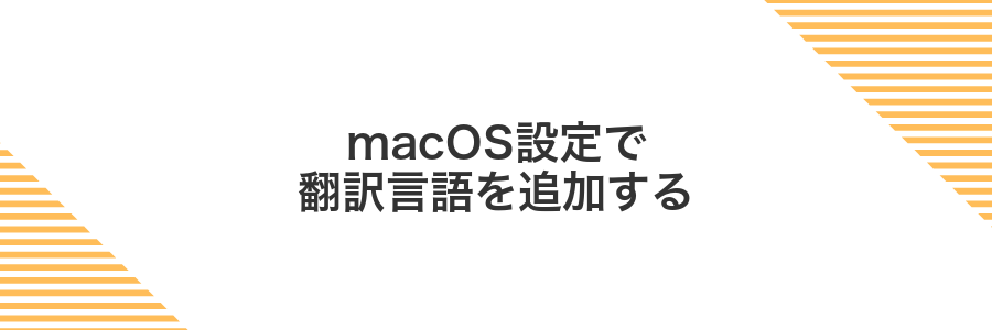 macOS設定で翻訳言語を追加する