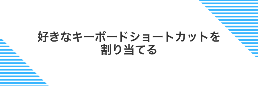 好きなキーボードショートカットを割り当てる
