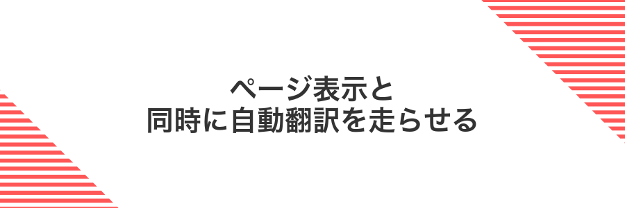 ページ表示と同時に自動翻訳を走らせる