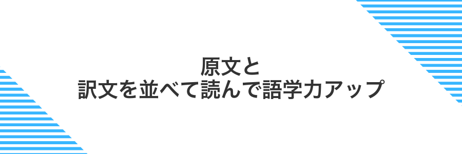 原文と訳文を並べて読んで語学力アップ