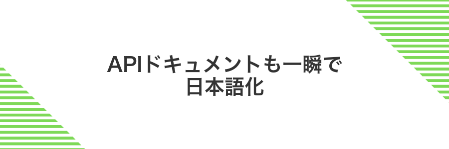 APIドキュメントも一瞬で日本語化