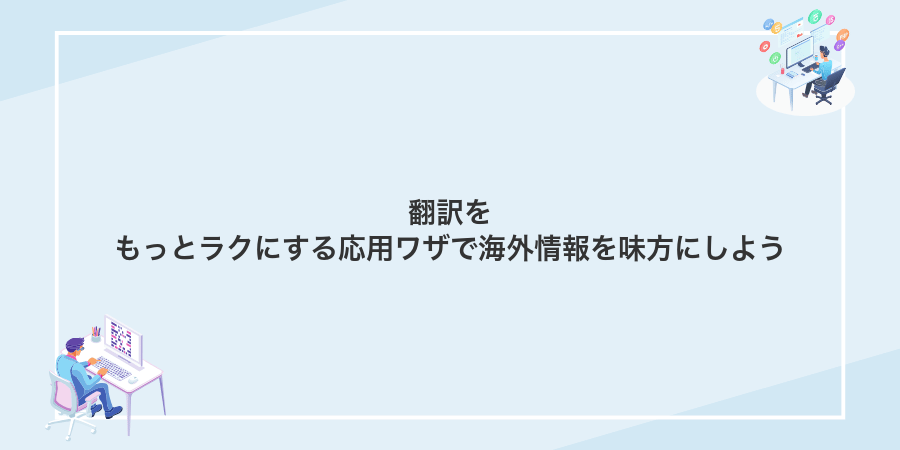 翻訳をもっとラクにする応用ワザで海外情報を味方にしよう
