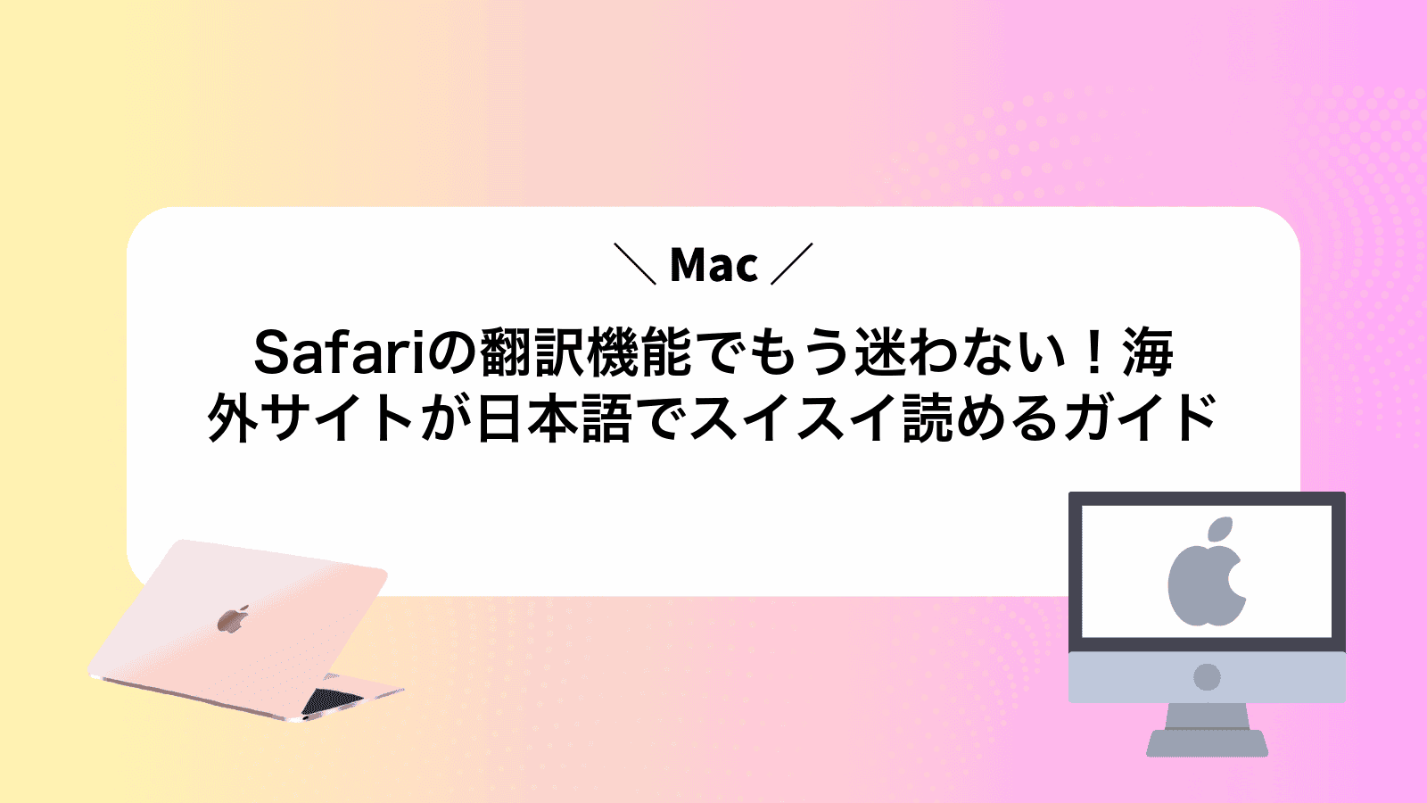 MacSafariの翻訳機能でもう迷わない！海外サイトが日本語でスイスイ読めるガイド