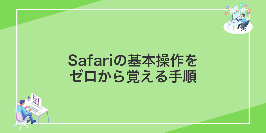 Safariの基本操作をゼロから覚える手順