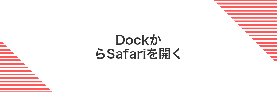 DockからSafariを開く
