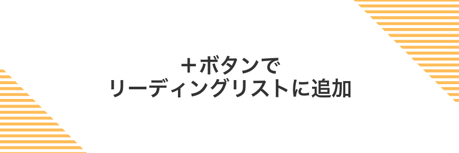 ＋ボタンでリーディングリストに追加