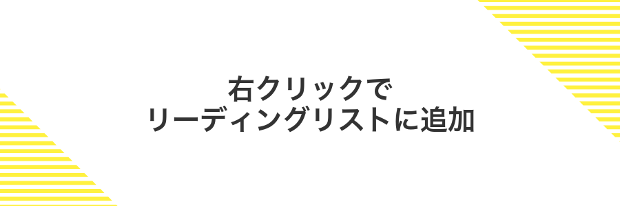 右クリックでリーディングリストに追加