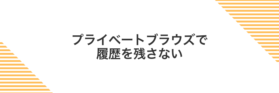 プライベートブラウズで履歴を残さない