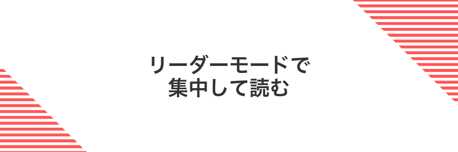 リーダーモードで集中して読む