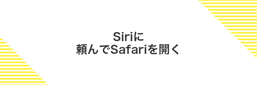 Siriに頼んでSafariを開く