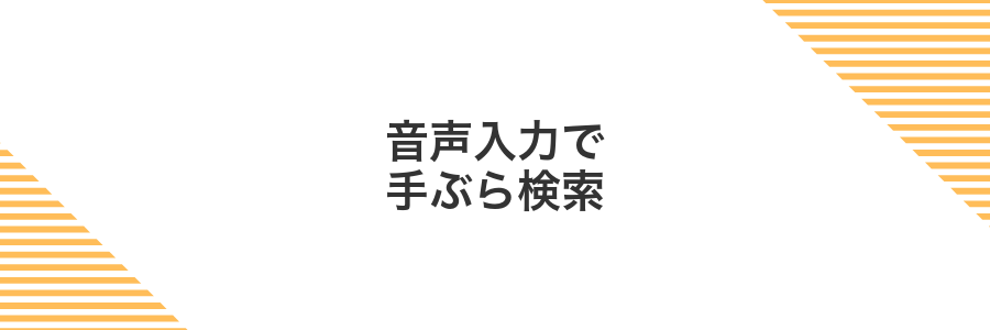 音声入力で手ぶら検索