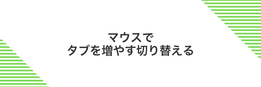 マウスでタブを増やす切り替える