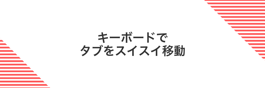 キーボードでタブをスイスイ移動