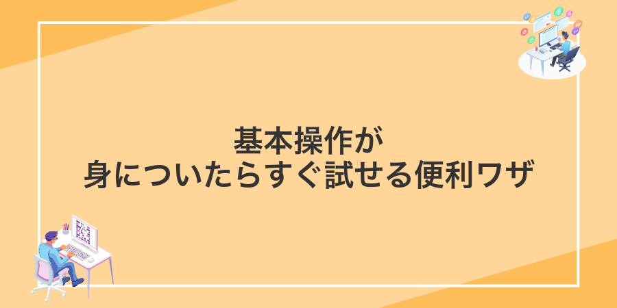 基本操作が身についたらすぐ試せる便利ワザ