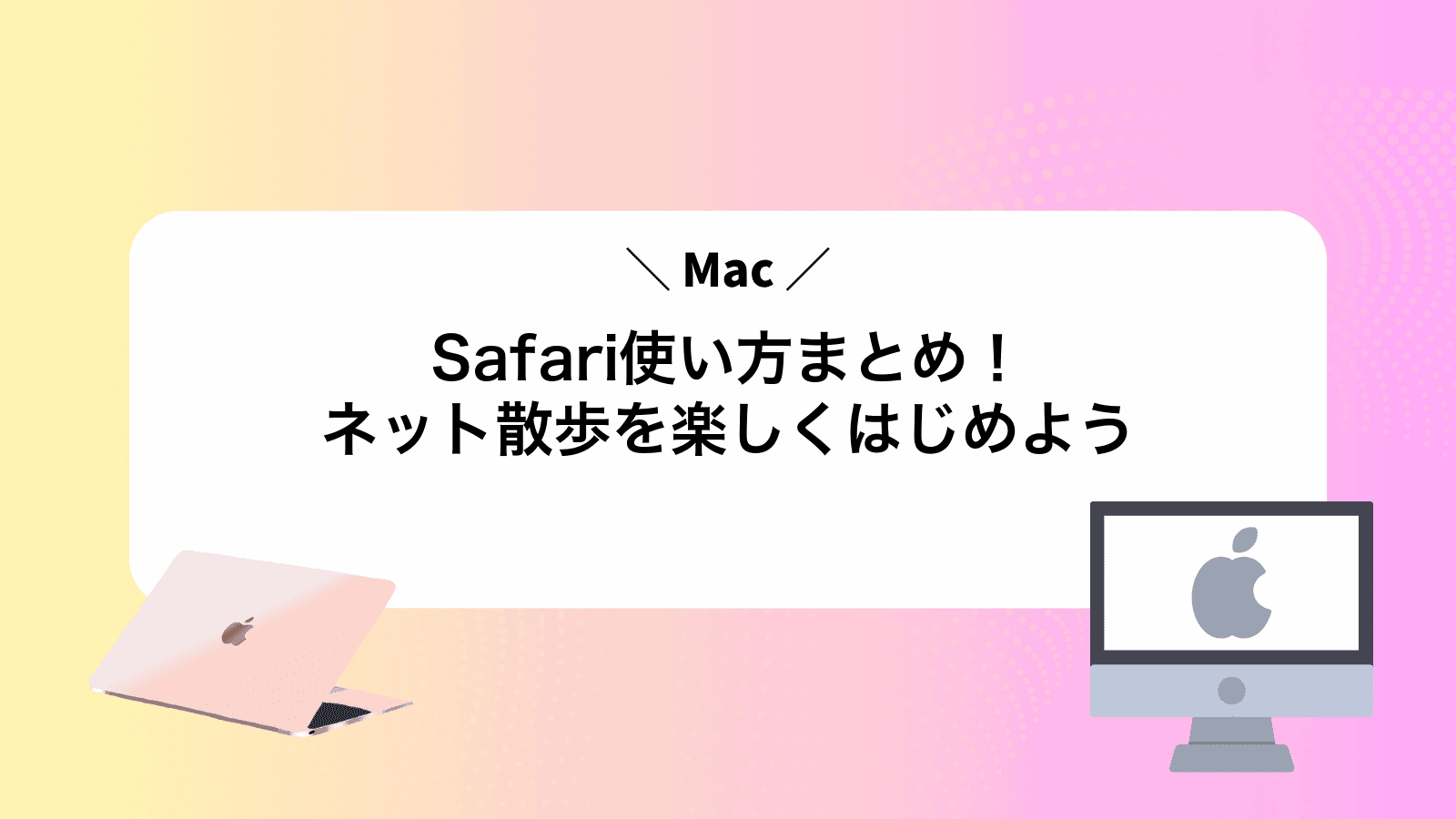 MacSafari使い方まとめ！ネット散歩を楽しくはじめよう