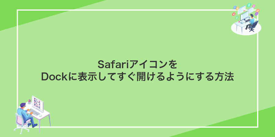 SafariアイコンをDockに表示してすぐ開けるようにする方法