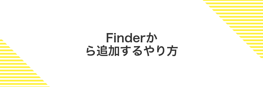Finderから追加するやり方