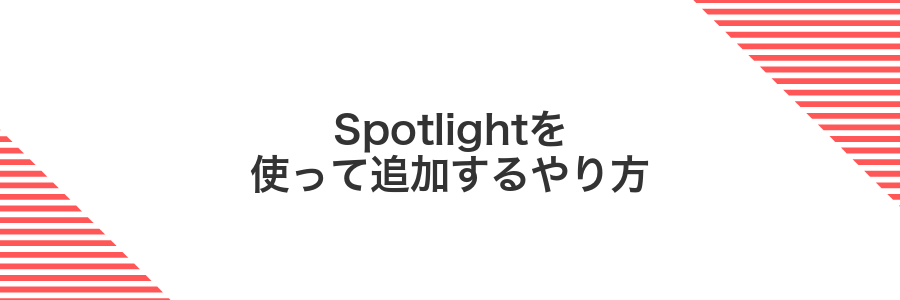 Spotlightを使って追加するやり方