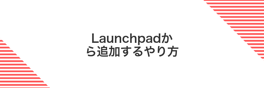 Launchpadから追加するやり方