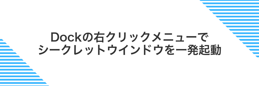 Dockの右クリックメニューでシークレットウインドウを一発起動