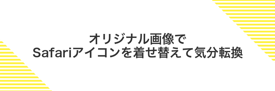 オリジナル画像でSafariアイコンを着せ替えて気分転換