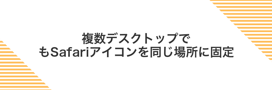 複数デスクトップでもSafariアイコンを同じ場所に固定