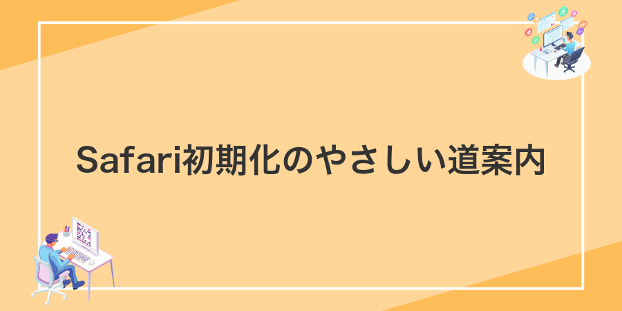 Safari初期化のやさしい道案内