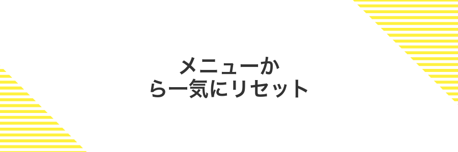 メニューから一気にリセット