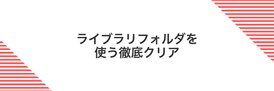 ライブラリフォルダを使う徹底クリア