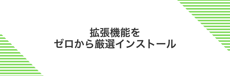 拡張機能をゼロから厳選インストール